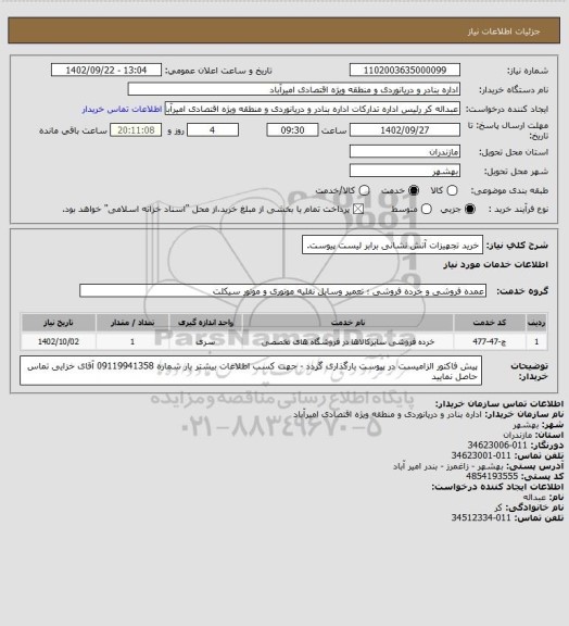 استعلام  خرید تجهیزات آتش نشانی برابر لیست پیوست.