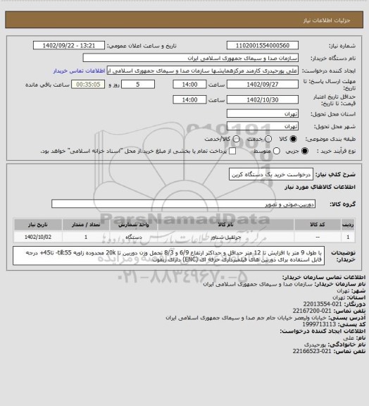 استعلام درخواست خرید یک دستگاه کرین