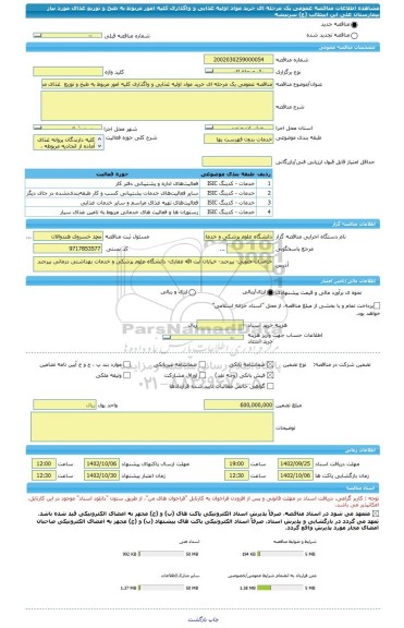 مناقصه، مناقصه عمومی یک مرحله ای خرید مواد اولیه غذایی و واگذاری کلیه امور مربوط به طبخ و توزیع  غذای مورد نیاز بیمارستان علی ابن ابیطالب (ع) سربیشه