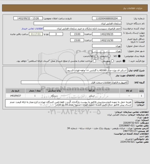 استعلام اسکنر ای ویژن مدل AD240 با گارانتی ۱۸ ماهه فوژان اکسوم