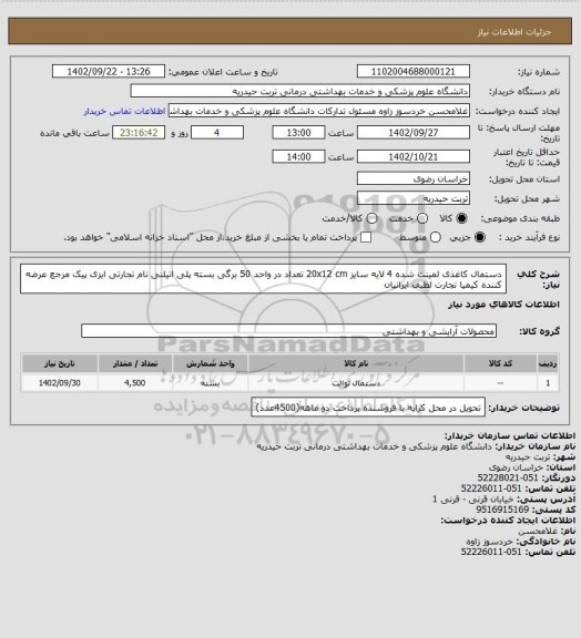 استعلام دستمال کاغذی لمینت شده 4 لایه سایز 20x12 cm تعداد در واحد 50 برگی بسته پلی اتیلنی نام تجارتی ایزی پیک مرجع عرضه کننده کیمیا تجارت لطیف ایرانیان