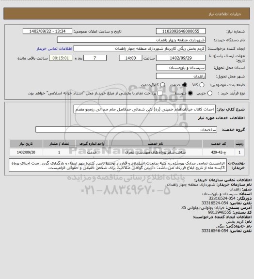 استعلام احداث کانال خیابان امام خمینی (ره) لاین شمالی حدفاصل جام جم الی رزمجو مقدم