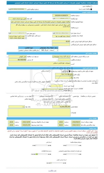مناقصه، مناقصه عمومی همزمان با ارزیابی (یکپارچه) یک مرحله ای تامین نیروی انسانی خدمات اداری فنی تخصصی