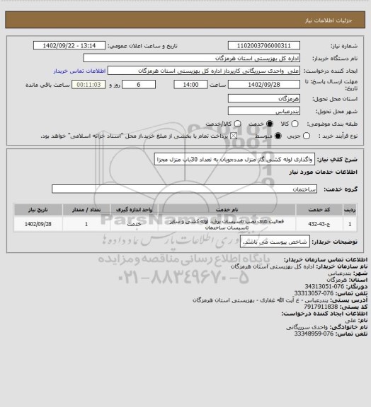 استعلام واگذاری لوله کشی گاز منزل مددجویان به تعداد 30باب منزل مجزا