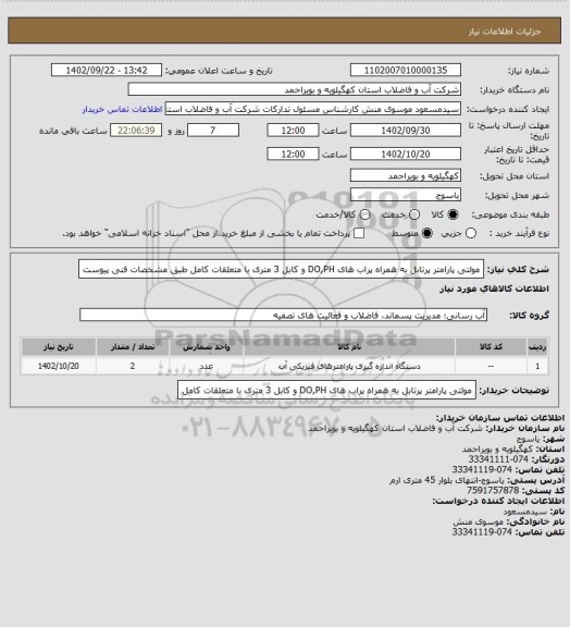 استعلام مولتی پارامتر پرتابل به همراه پراب های DO,PH و کابل 3 متری با متعلقات کامل طبق مشخصات فنی پیوست