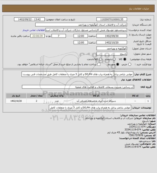 استعلام مولتی پارامتر پرتابل به همراه پراب های DO,PH و کابل 3 متری با متعلقات کامل  طبق مشخصات فنی پیوست