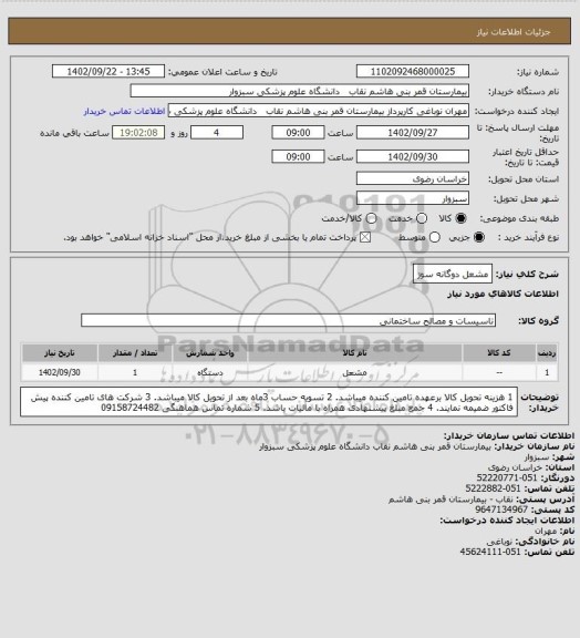 استعلام مشعل دوگانه سوز