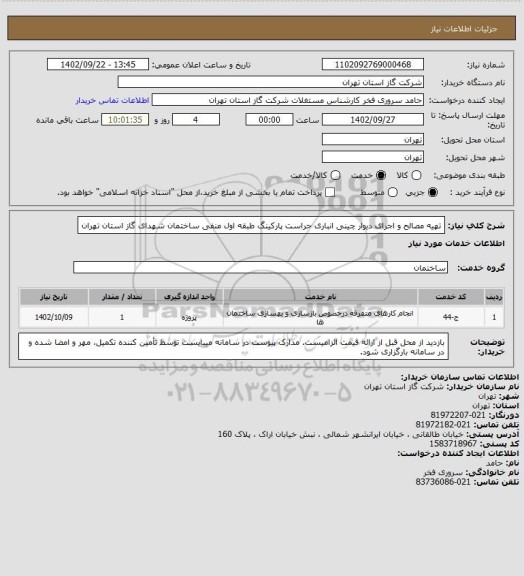 استعلام تهیه مصالح و اجرای دیوار چینی انباری حراست پارکینگ طبقه اول منفی ساختمان شهدای گاز استان تهران