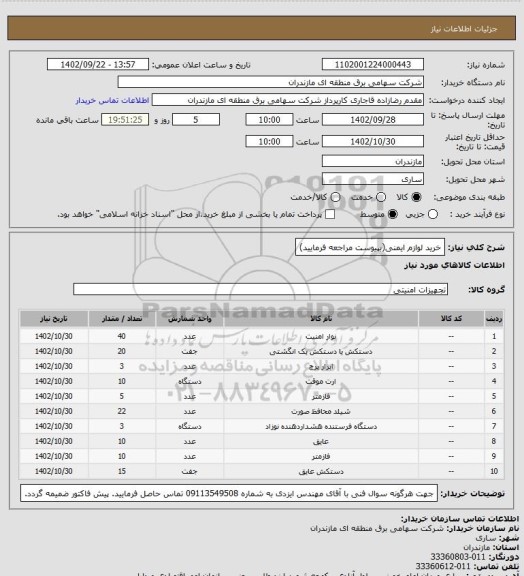 استعلام خرید لوازم ایمنی(بپیوست مراجعه فرمایید)