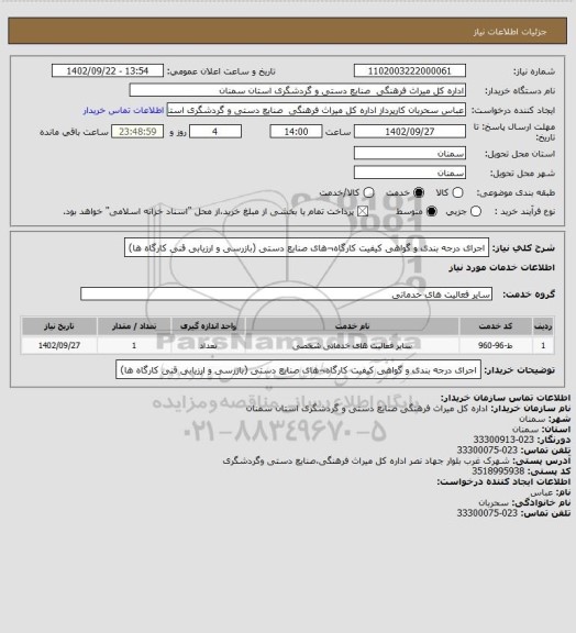 استعلام اجرای درجه بندی و گواهی کیفیت کارگاه¬های صنایع دستی (بازرسی و ارزیابی قنی کارگاه ها)