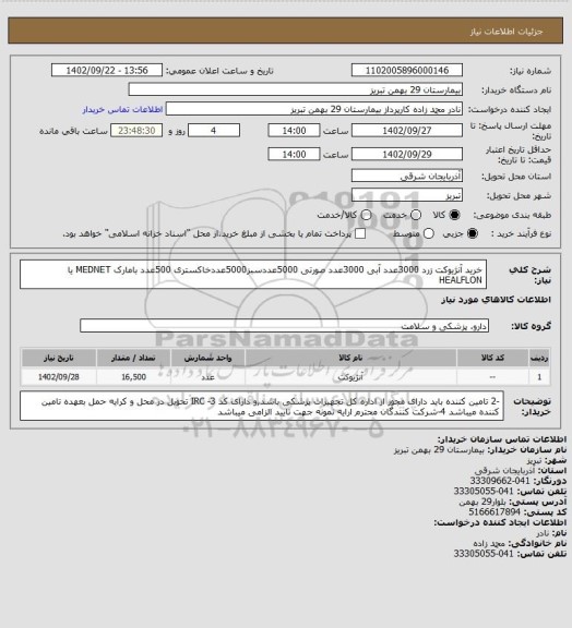 استعلام خرید آنژیوکت  زرد 3000عدد آبی 3000عدد صورتی 5000عددسبز5000عددخاکستری 500عدد بامارک MEDNET یا HEALFLON
