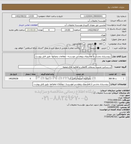 استعلام برونسپاری بخشی از فعالیتهای پژوهشی موسسه - مطالعات یخچالها- طبق فایل پیوست