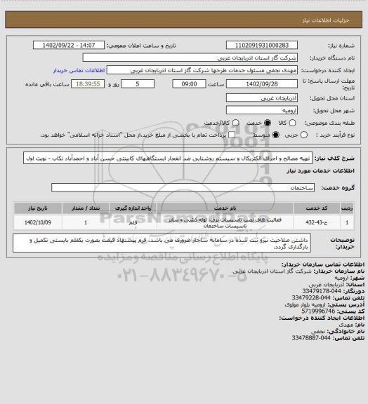 استعلام تهیه مصالح و اجرای الکتریکال و سیستم روشنایی ضد انفجار ایستگاههای کابینتی حسن آباد و احمدآباد تکاب - نوبت اول