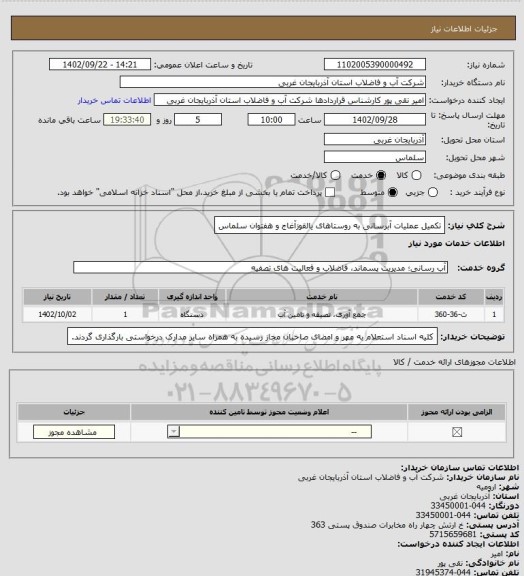 استعلام تکمیل عملیات آبرسانی به روستاهای یالقوزآغاج و هفتوان سلماس