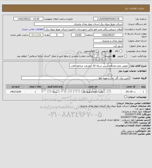 استعلام تعویض مقره واصلاح مسیر شبکه 20 کیلو ولت میانکوه فلارد
