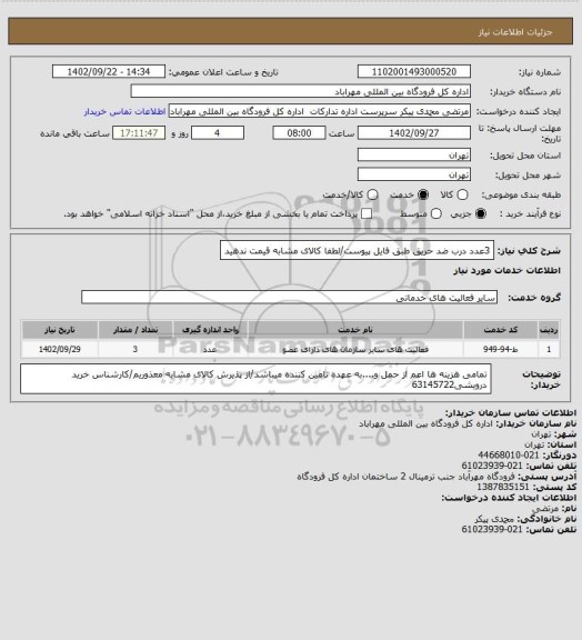 استعلام 3عدد درب ضد حریق طبق فایل پیوست/لطفا کالای مشابه قیمت ندهید