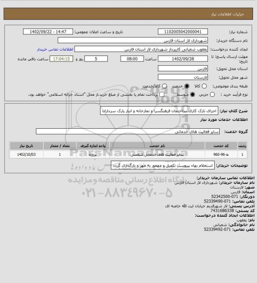 استعلام اجرای نازک کاری ساختمان فرهنگسرا و نمازخانه و انبار پارک سرداران