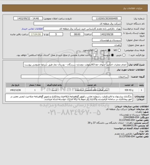 استعلام انجام عملیات اجرایی انتهای خط 63کیلوولت دومداره سردرگان - بوستان نماز طبق شرایط خصوصی پیوست