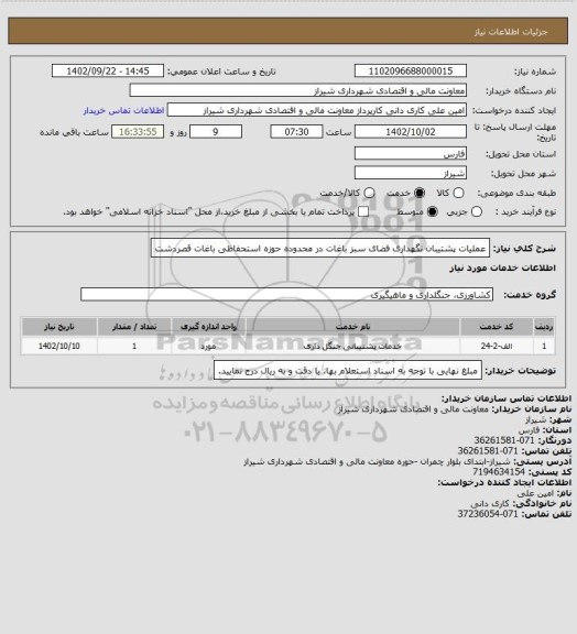 استعلام عملیات پشتیبان نگهداری فضای سبز باغات در محدوده حوزه استحفاظی باغات قصردشت