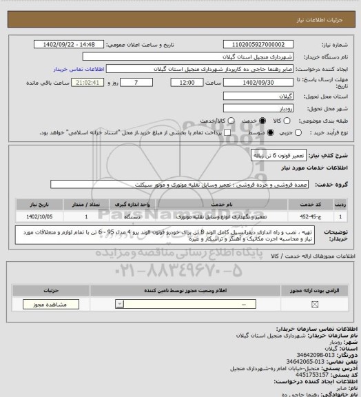 استعلام تعمیر فوتون 6 تن زباله