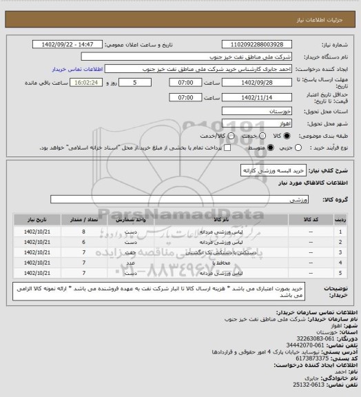 استعلام خرید البسه ورزشی کاراته