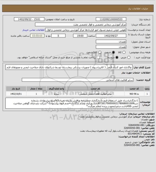 استعلام واگذاری امور کنترل کیفی ( کالیبراسیون ) تجهیزات پزشکی بیمارستان توسط شرکتهای دارای صلاحیت ایمنی و مجوزهای لازم