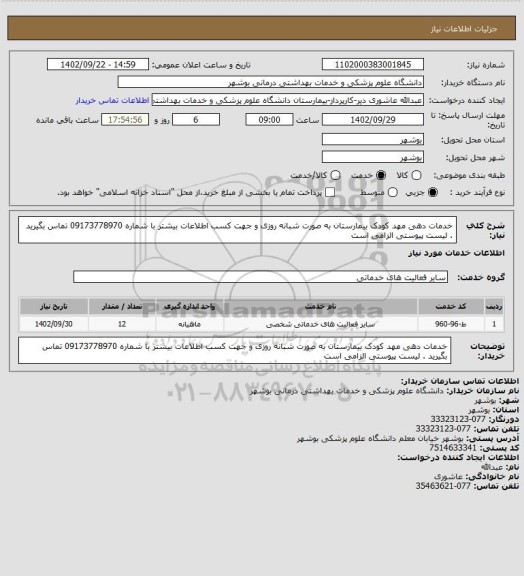 استعلام خدمات دهی مهد کودک بیمارستان به صورت شبانه روزی و جهت کسب اطلاعات بیشتر با شماره 09173778970 تماس بگیرید . لیست پیوستی الزامی است