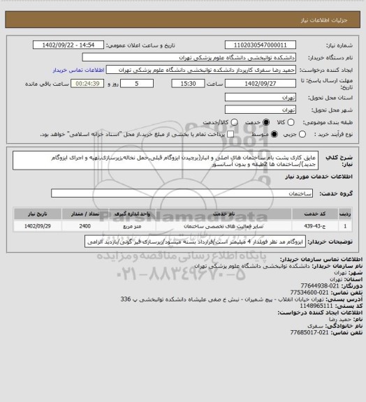استعلام عایق کاری پشت بام ساختمان های اصلی و انبار(برچیدن ایزوگام قبلی,حمل نخاله,زیرسازی,تهیه و اجرای ایزوگام جدید)/ساختمان ها 2طبقه و بدون آسانسور