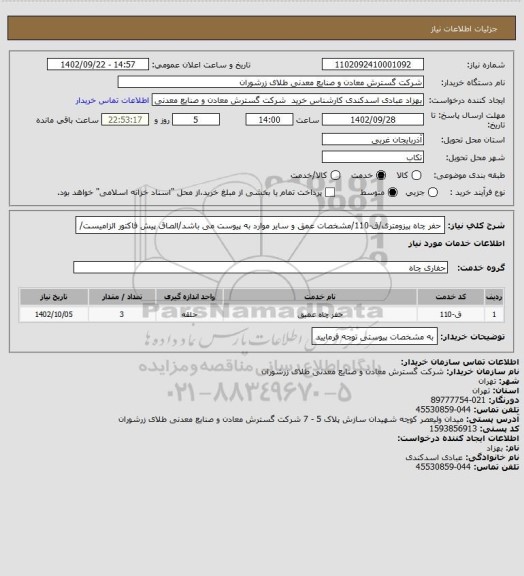 استعلام حفر چاه پیزومتری/ق-110/مشخصات عمق و سایر موارد به پیوست می باشد/الصاق پیش فاکتور الزامیست/