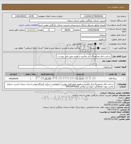 استعلام ساخت اتاق مانیتورینگ انبار مکانیزه شاهرود طبق فایل پیوست.