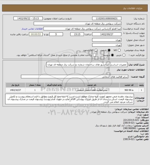 استعلام تعمیرات اساسی آسانسور های ساختمان شماره دو شرکت برق منطقه ای تهران