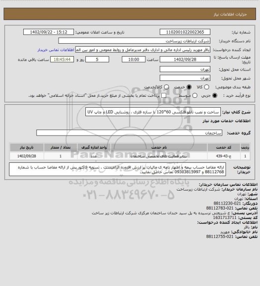 استعلام ساخت و نصب تابلو فلکسی 60*120 با سازه فلزی ، روشنایی LED و چاپ UV