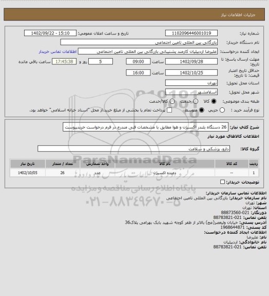 استعلام 26 دستگاه بلندر اکسیژن و هوا مطابق با مشخصات فنی مندرج در فرم درخواست خریدپیوست
