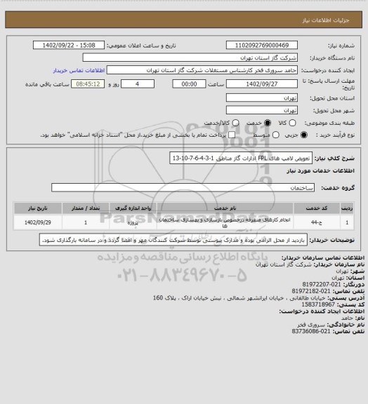 استعلام تعویض لامپ های FPL ادارات گاز مناطق 1-3-4-6-7-10-13
