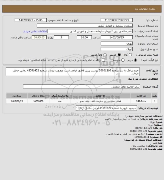 استعلام خرید پیامک با سر شماره 30001266
پیوست پیش فاکتور الزامی است
درصورت لزوم با شماره 43591422 تماس حاصل فرمایید