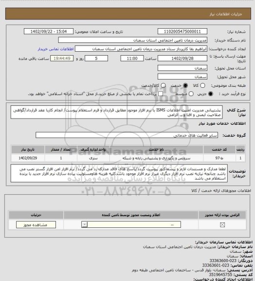 استعلام پشتیبانی مدیریت امنیت اطلاعات ISMS با نرم افزار موجود مطابق قرارداد و فرم استعلام پیوست/ انجام کاربا عقد قرارداد/گواهی صلاحیت ایمنی و افتا و .. الزامی