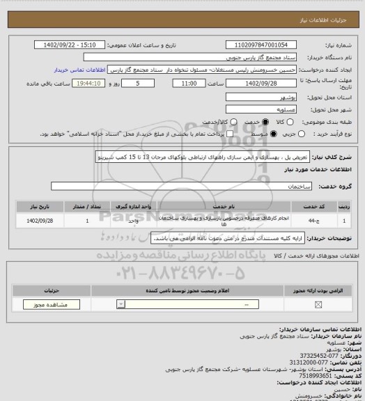 استعلام تعریض پل ، بهسازی و ایمن سازی راههای ارتباطی بلوکهای مرجان 13 تا 15 کمپ شیرینو