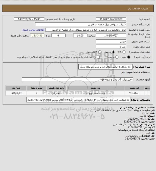 استعلام رفع اشکال از ترانس های رابط و توربین نیروگاه خارگ