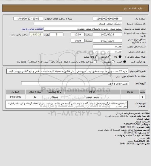 استعلام خرید 12 عدد دوربین مداربسته طبق لیست پیوستی. پیش فاکتور به همراه کلیه مشخصات فنی و نوع گارانتی پیوست گردد.