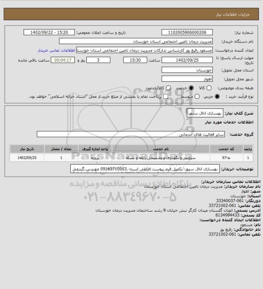 استعلام بهسازی اتاق سرور