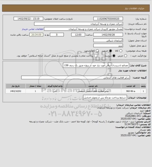 استعلام مصالح تاسیسات برقی مورد نیاز خود در پروژه عتیق یک ردیف 158