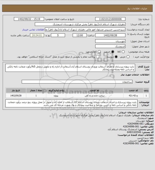 استعلام بابت پروژه زیرسازی و اجرای آسفالت ورودی روستای اسلام آباد.آسفالت از اداره راه و تحویل درمحل 5%برآورد ضمانت نامه بانکی و اساس نامه وصلاحیت پیمانکار