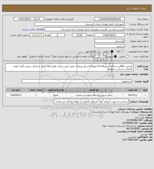 استعلام 1-خرید 500تن اسفالت بیندر19-0
2-تهیه10تن قیر پریمکت جهت ایمن سازی معابر (لکه گیری و احیای سرعت گیر) .قیمت گذاری بر اساس جمع کل