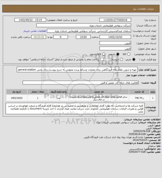 استعلام تهیه و تدوین نظام نامه فرودگاهی برای عملیات وسائط پرنده عمومی به شرح پیوست برای بخش general aviation