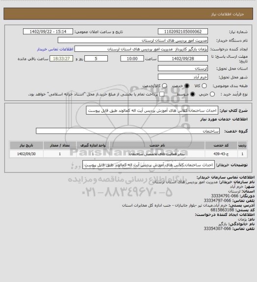 استعلام احداث ساختمان کلاس های آموزش پردیس آیت اله کمالوند طبق فایل پیوست