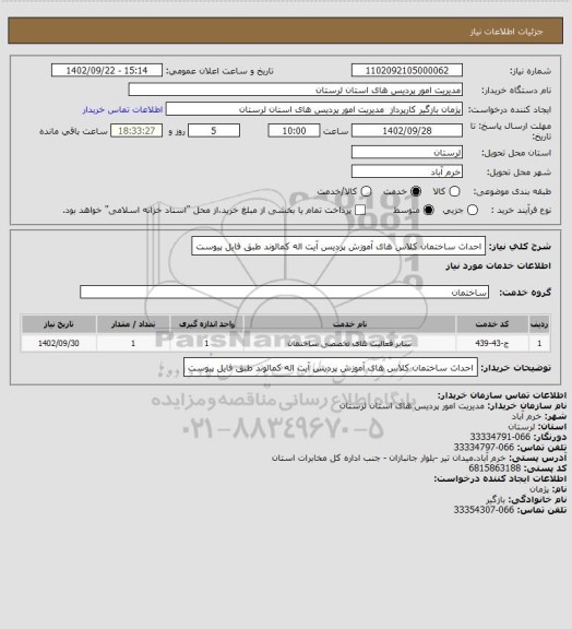 استعلام احداث ساختمان کلاس های آموزش پردیس آیت اله کمالوند طبق فایل پیوست