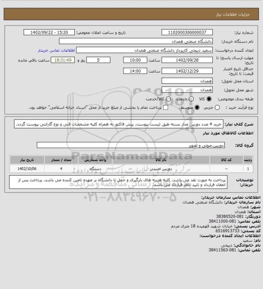 استعلام خرید 4 عدد دوربین مدار بسته طیق لیست پیوست. پیش فاکتور به همراه کلیه مشخصات فنی و نوع گارانتی پیوست گردد.