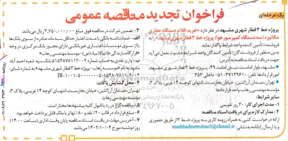 تجدید مناقصه خرید اقلام دستگاه حفاری مکانیزه (3 دستگاه کمپرسور هوا) 