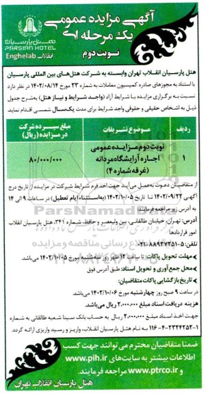 مزایده عمومی اجاره آرایشگاه مردانه (غرفه شماره 4) - نوبت دوم