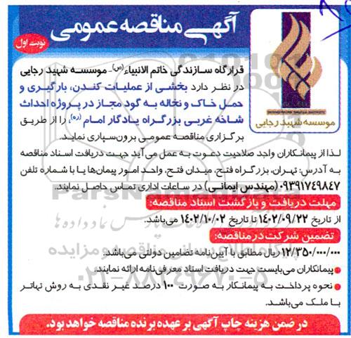 مناقصه عملیات کندن، بارگیری و حمل خاک و نخاله به گود مجاز
